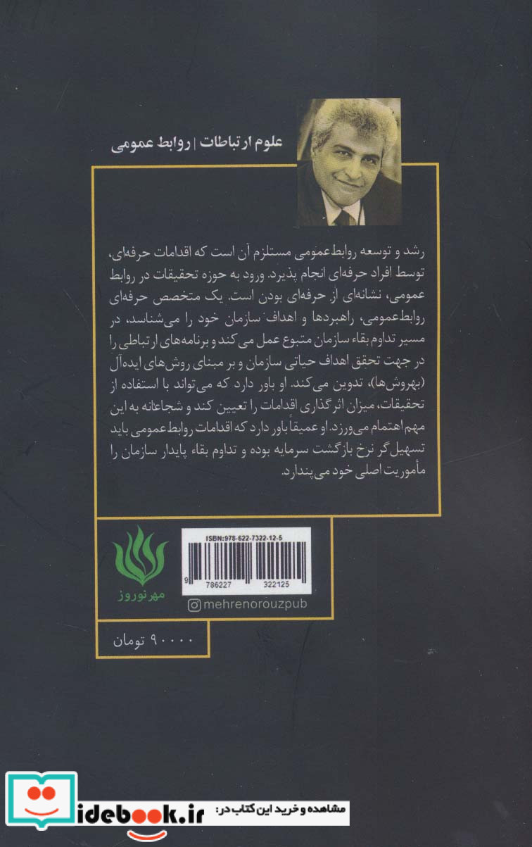 روابط عمومی حرفه ای و تحقیقات کاربردی
