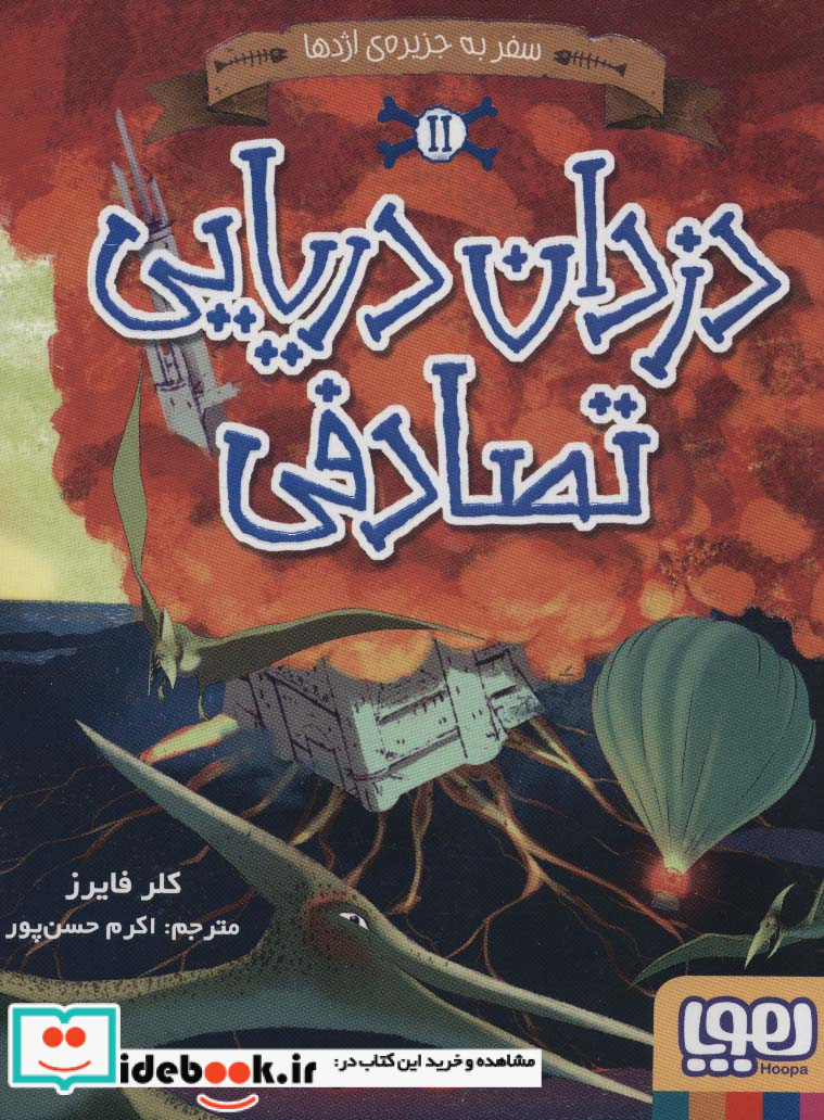 دزدان دریایی تصادفی 2