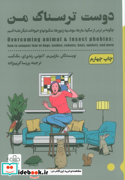 دوست ترسناک من  چگونه بر ترس از سگها،مارها،موشها،زنبورها،عنکبوتها و حیوانات دیگر غلبه کنیم، شمیز،رقعی،شمعدونی