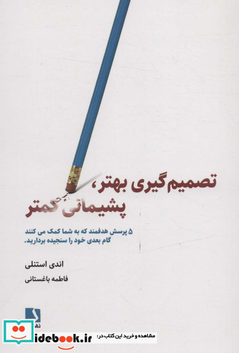 تصمیم گیری بهتر پشیمانی کمتر