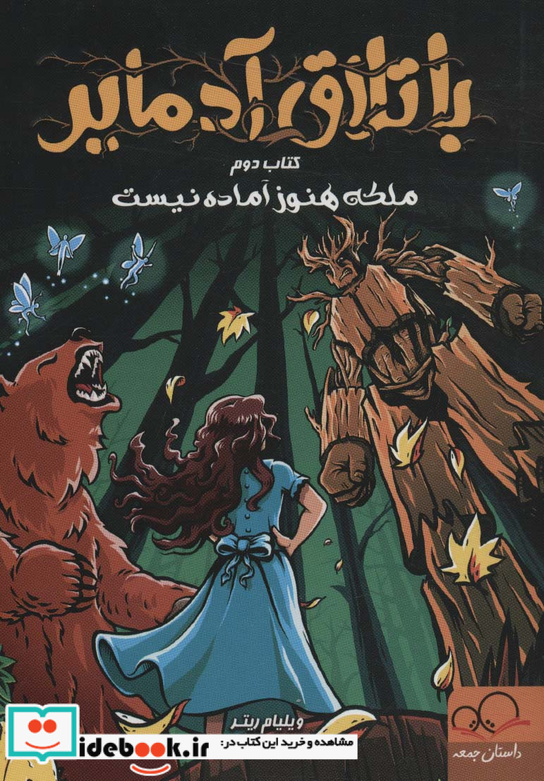 باتلاق آدمایر 2