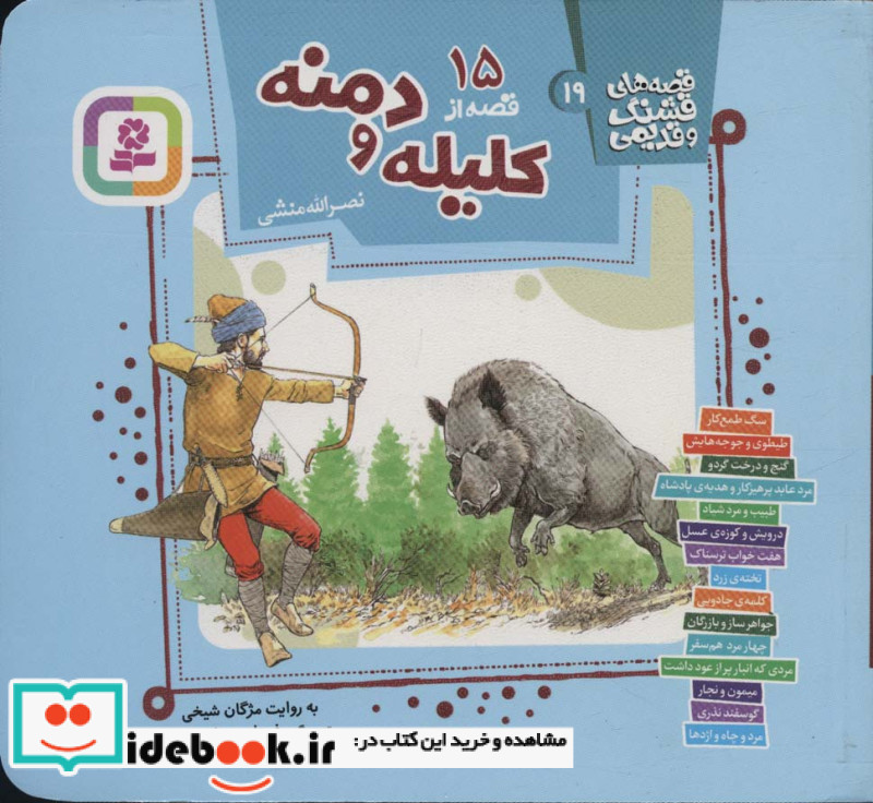 15 قصه از کلیله و دمنه