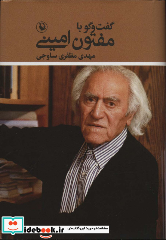 گفت و گو با مفتون امینی