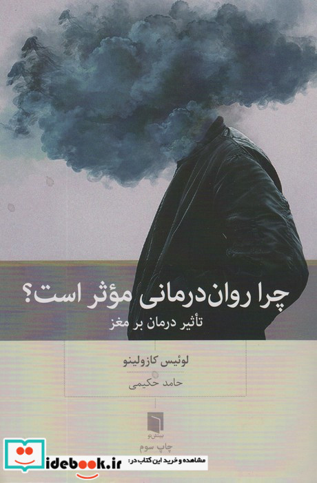 چرا روان درمانی موثر است؟