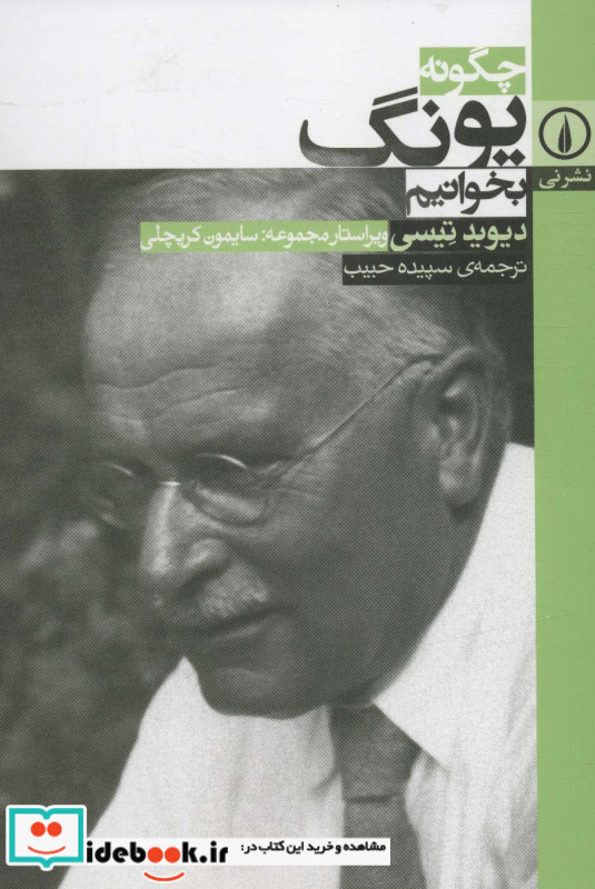 چگونه یونگ بخوانیم