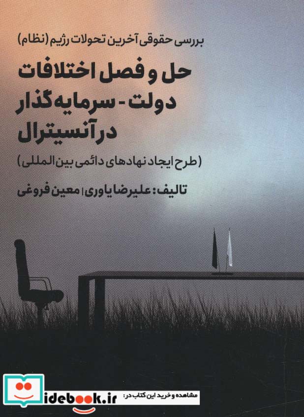 بررسی حقوقی آخرین تحولات رژیم