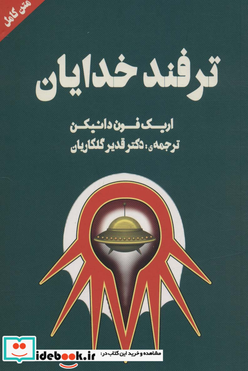 ترفند خدایان