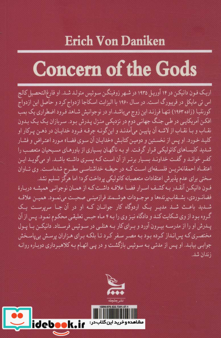 نگرانی خدایان