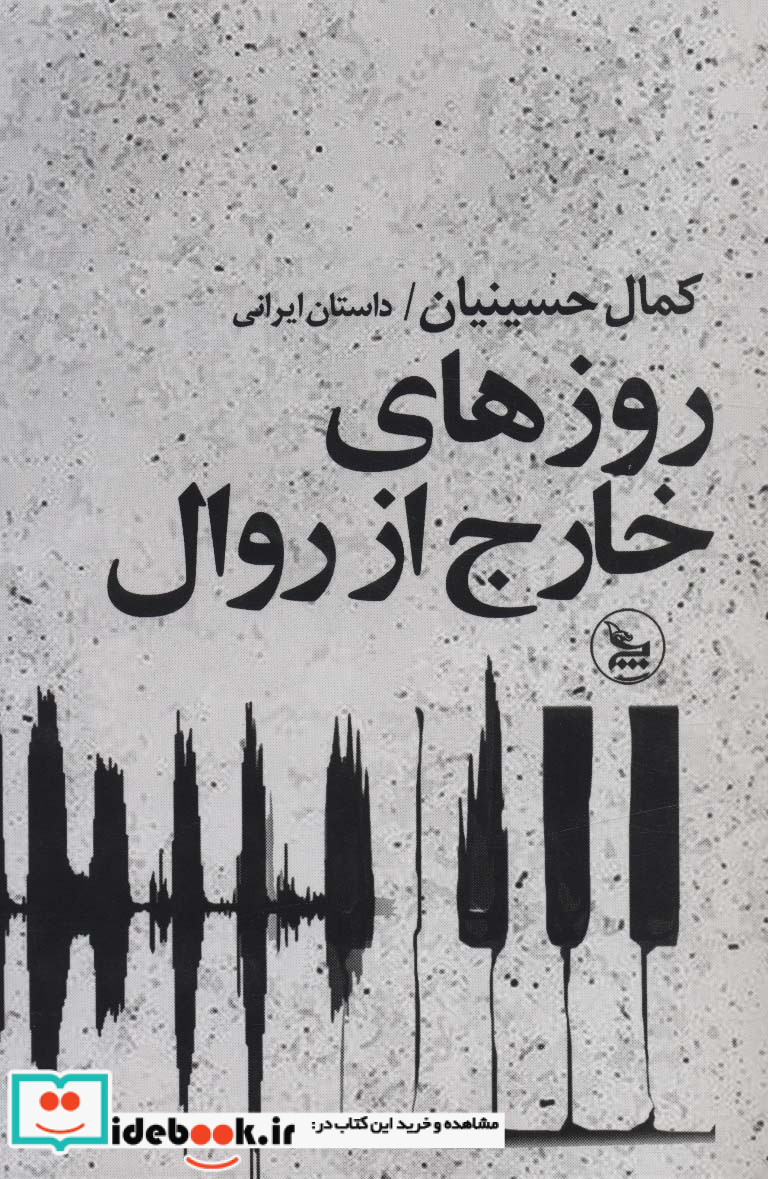 روزهای خارج از روال