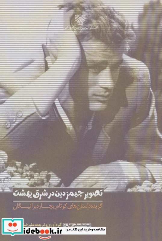 تصویر جیمز دین در شرق بهشت گزیده داستان های کوتاه ریچارد براتیگان