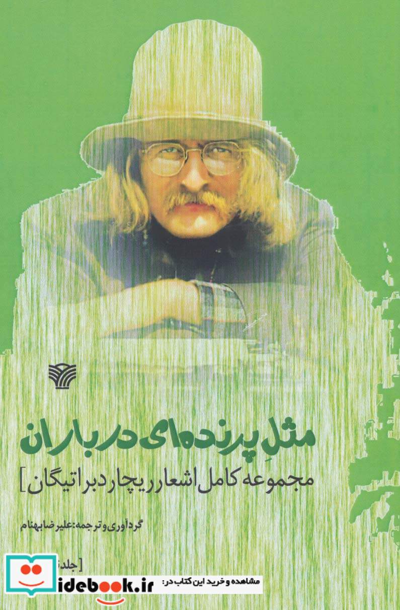 مثل پرنده ای در باران مجموعه کامل اشعار ریچارد براتیگان