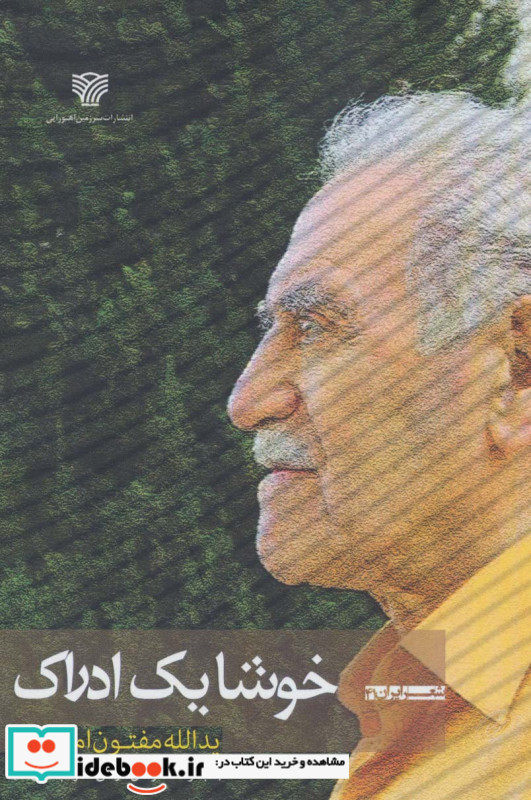 خوشا 1 ادراک مجموعه شعرهای فارسی همراه با آذری ها