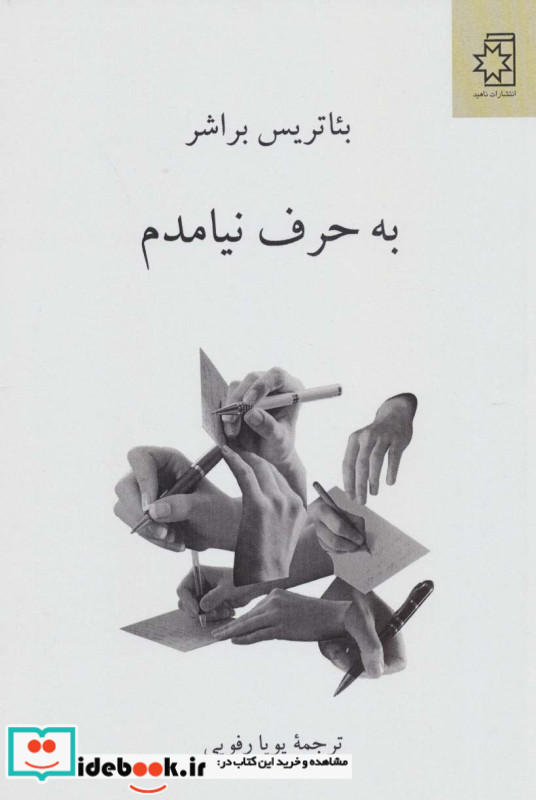 به حرف نیامدم