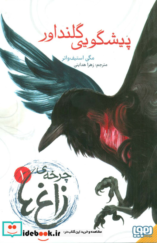 چرخه زاغ ها 1