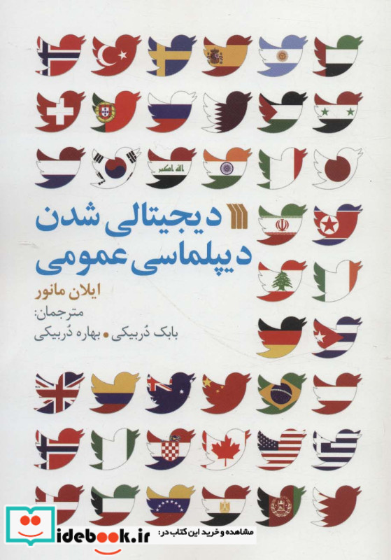 دیجیتالی شدن دیپلماسی عمومی