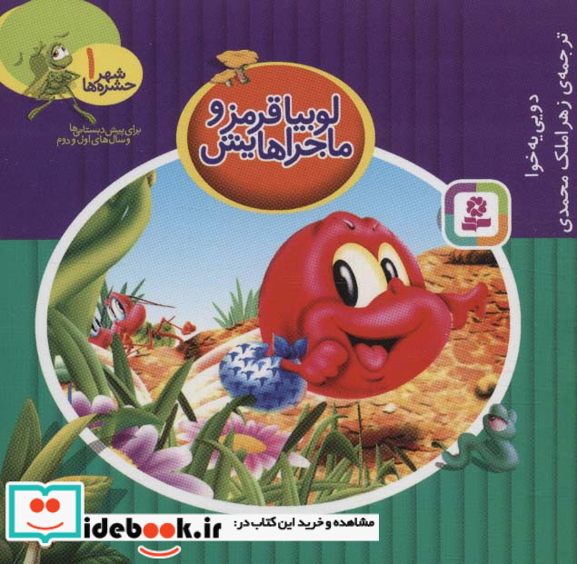 شهر حشره ها 1 لوبیا قرمز و ماجراهایش قطع خشتی کوچک
