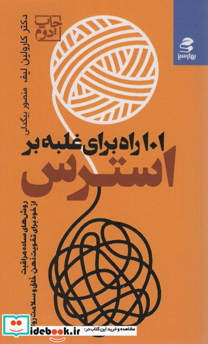 101 راه برای غلبه بر استرس