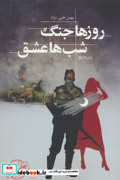 روزها جنگ شب ها عشق