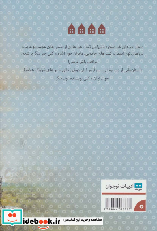 قصه های عجیب