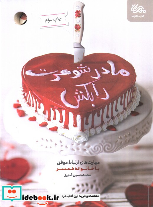 مادرشوهرت را بکش