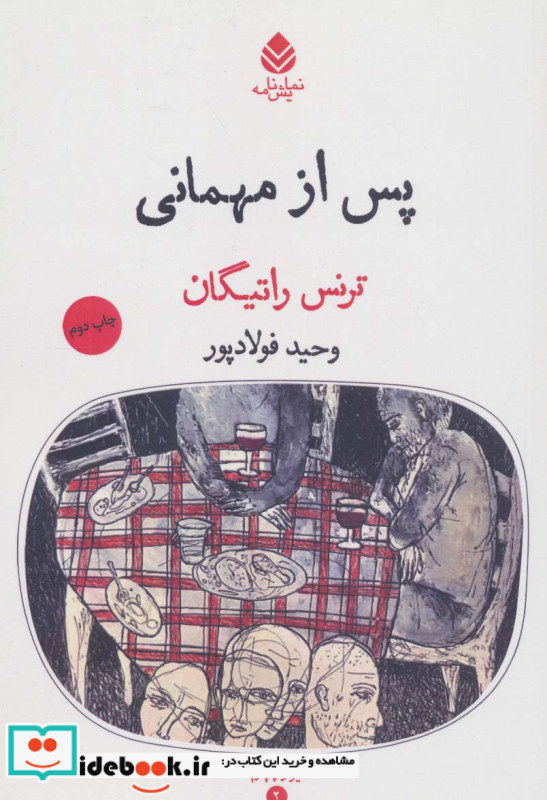 پس از مهمانی