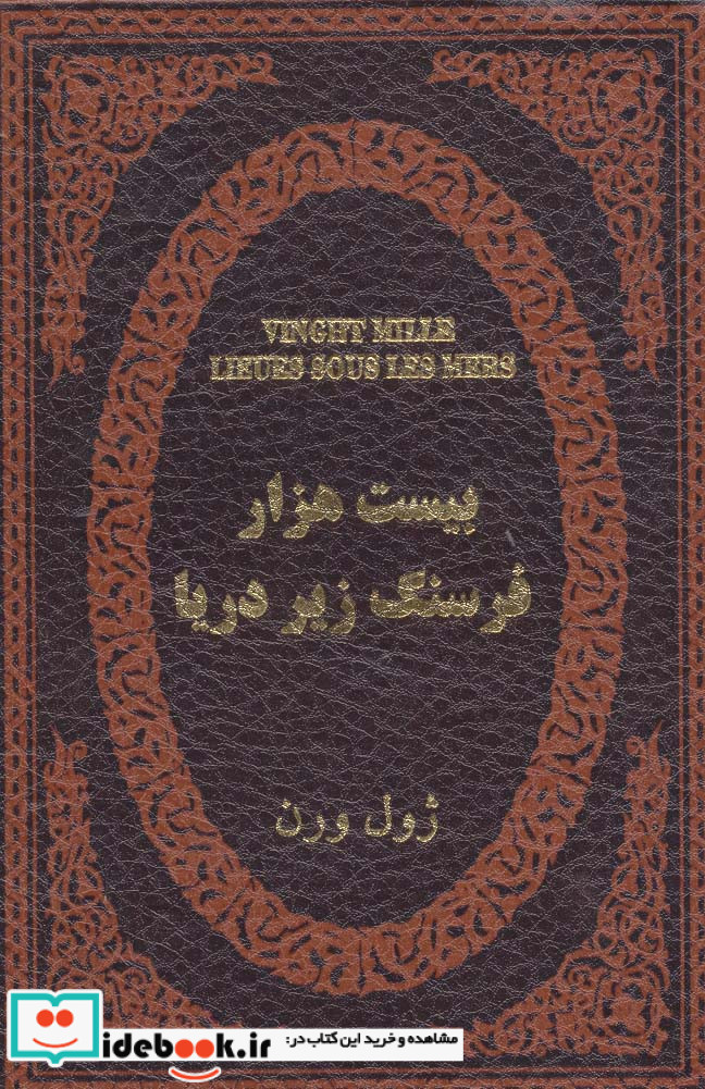 20000 فرسنگ زیر دریا نشر پارمیس