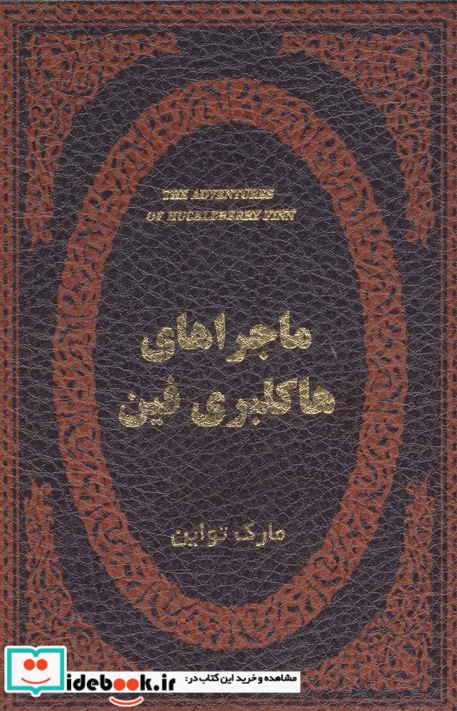 ماجراهای هاکلبری فین نشر پارمیس