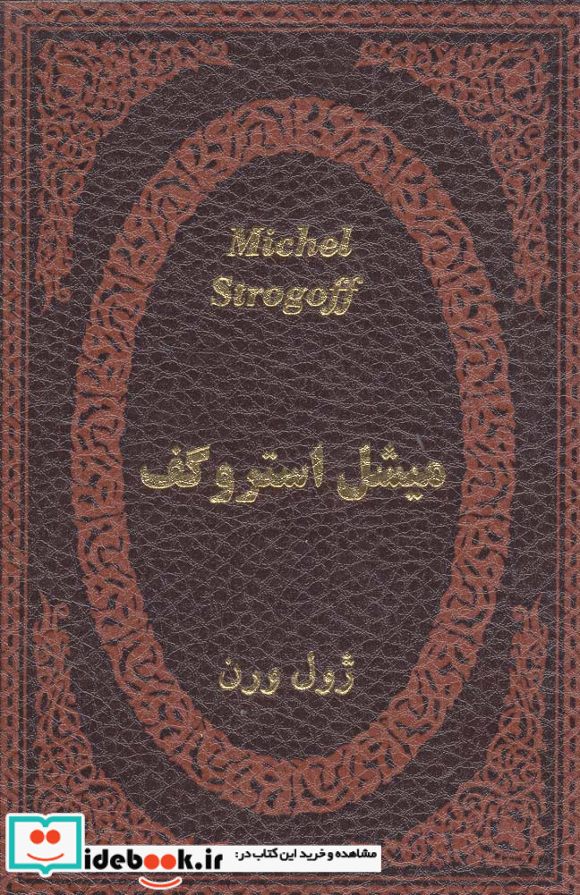 میشل استروگف نشر پارمیس