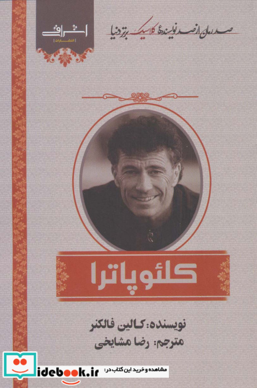 کلئوپاترا نشر اشراقی