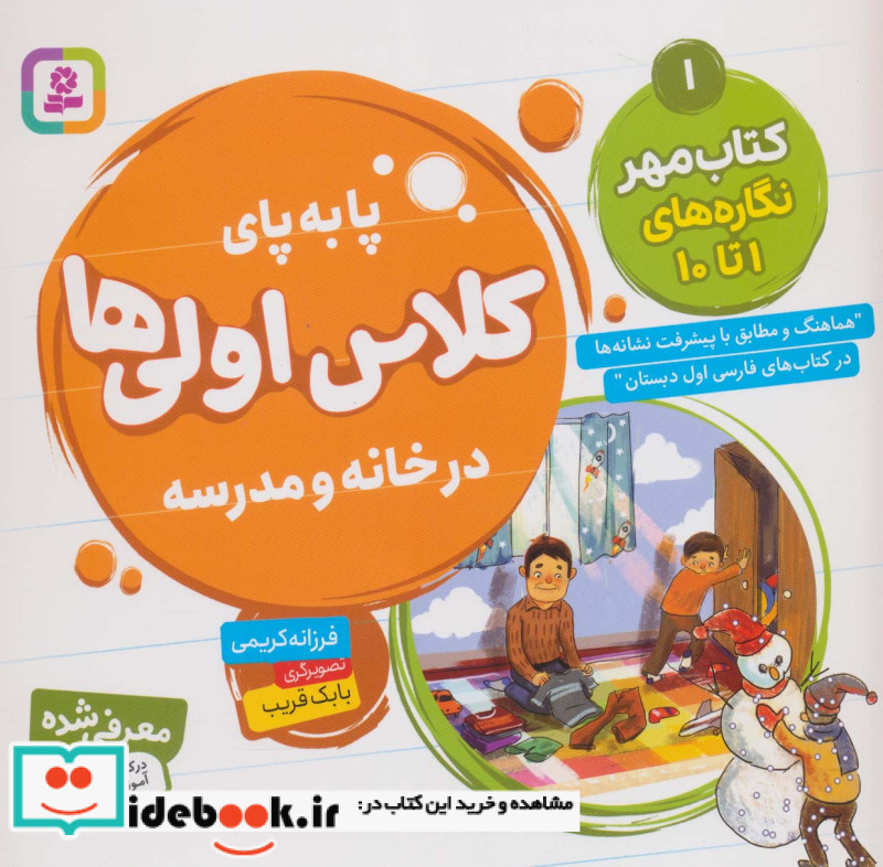پا به پای کلاس اولی ها در خانه و مدرسه 1