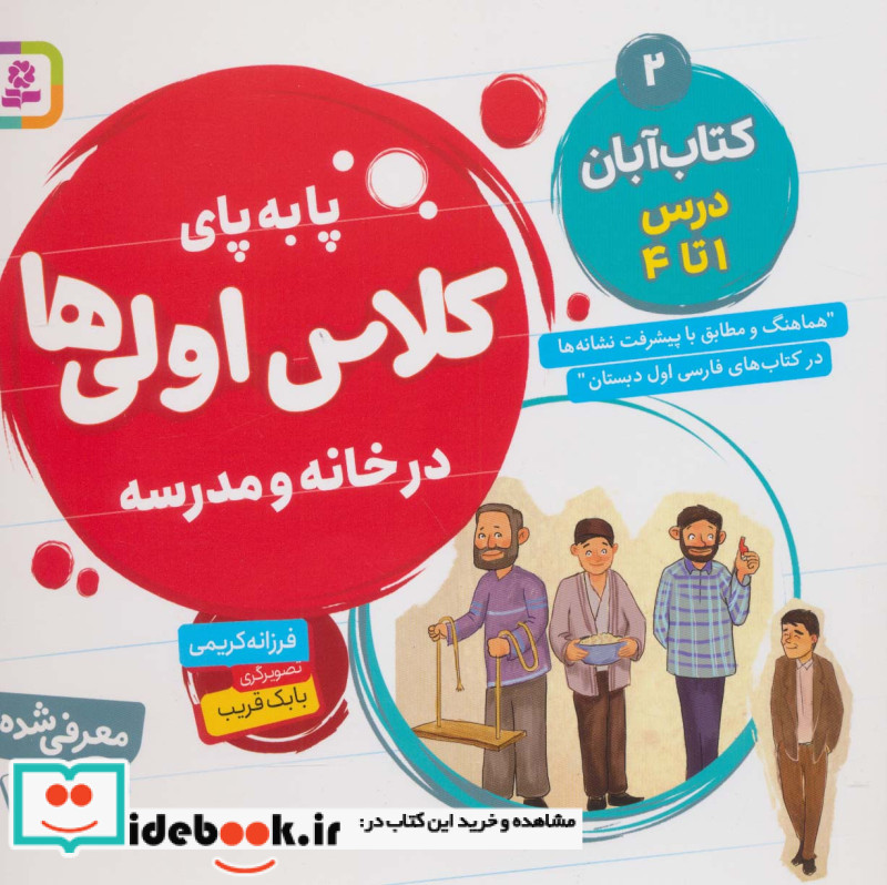پا به پای کلاس اولی ها در خانه و مدرسه 2