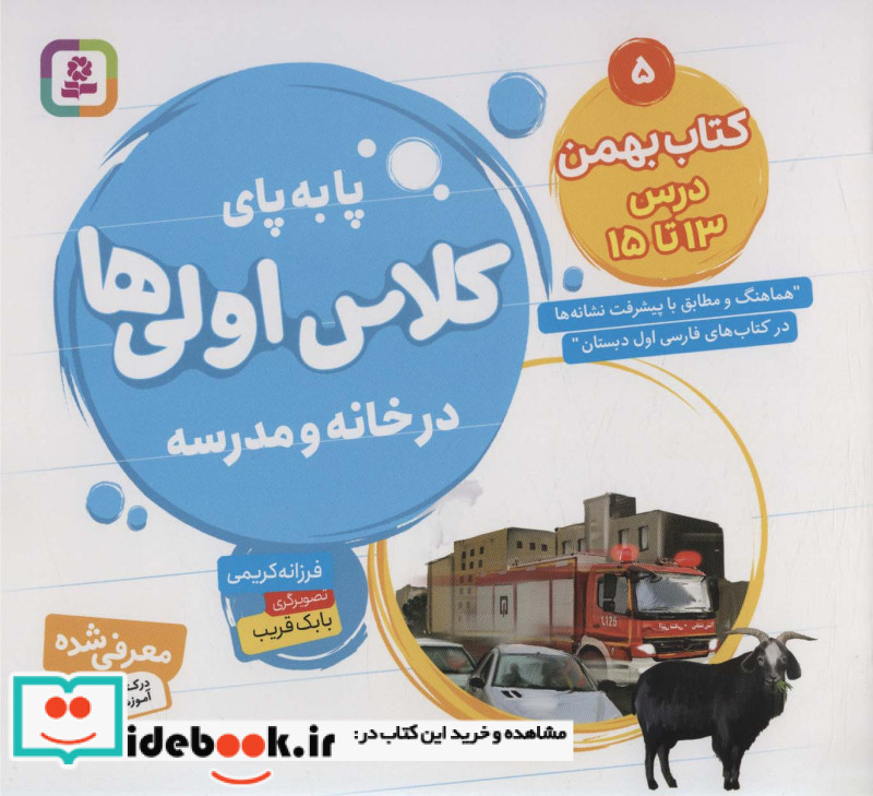 پا به پای کلاس اولی ها در خانه و مدرسه 5