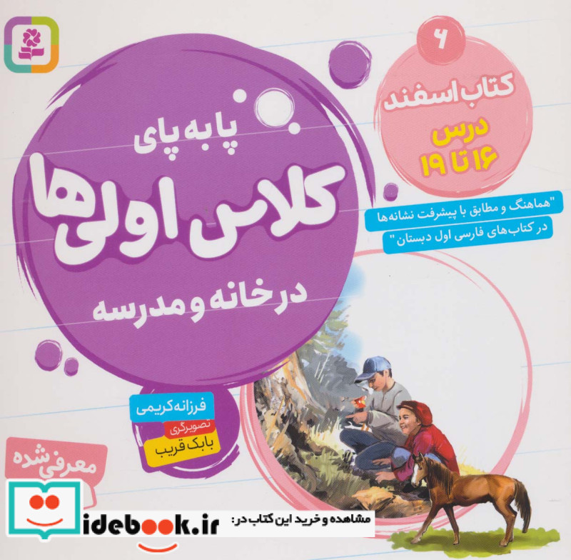 پا به پای کلاس اولی ها در خانه و مدرسه 6