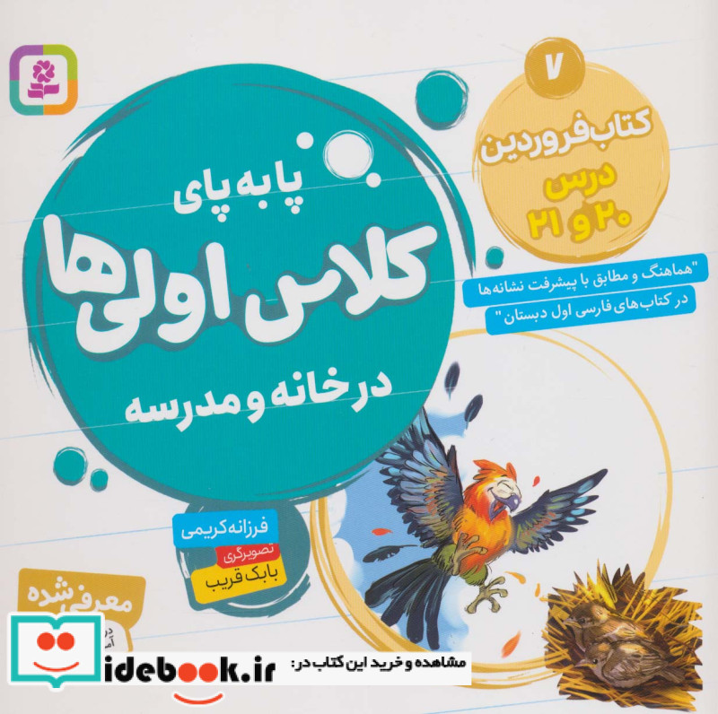 پا به پای کلاس اولی ها در خانه و مدرسه 7