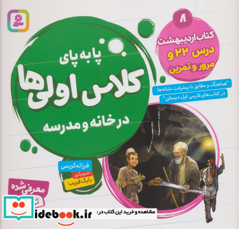 پا به پای کلاس اولی ها در خانه و مدرسه 8