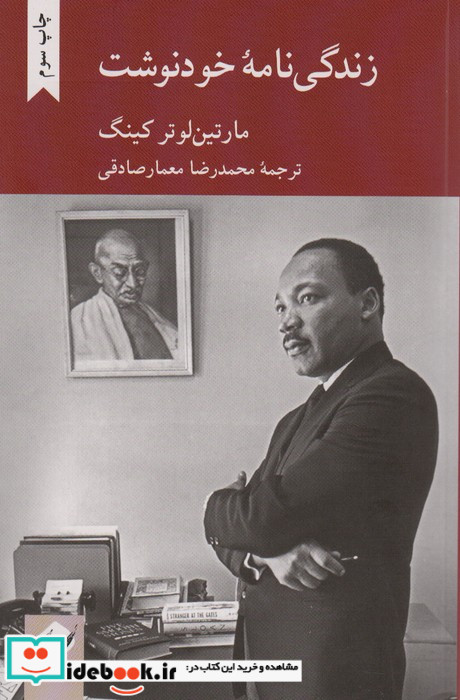 زندگی نامه خودنوشت مارتین لوتر کینگ
