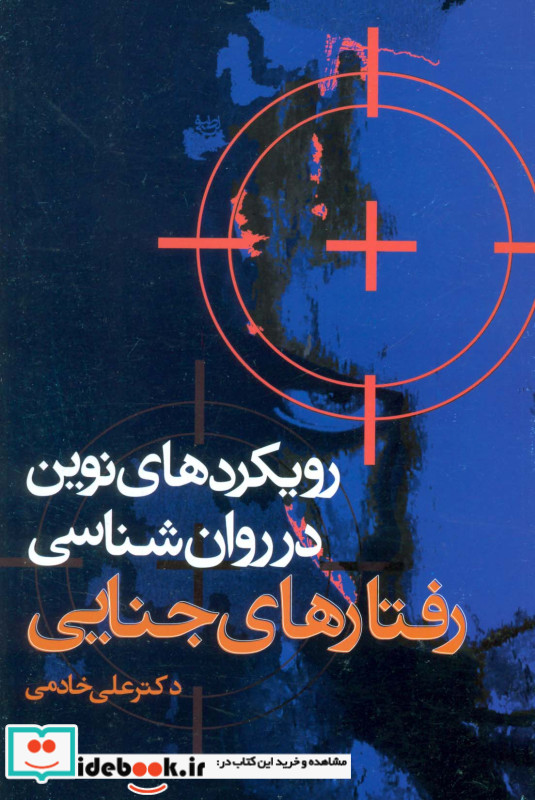 رویکردهای نوین در روان شناسی رفتارهای جنایی