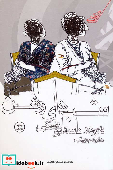 شب های روشن نشر کوله پشتی