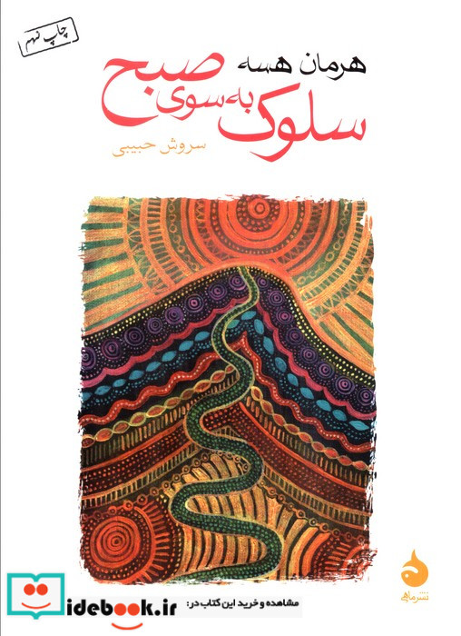 سلوک به سوی صبح