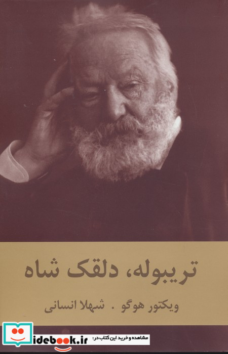 تریبوله دلقک شاه