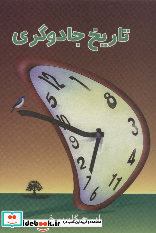 تاریخ جادوگری