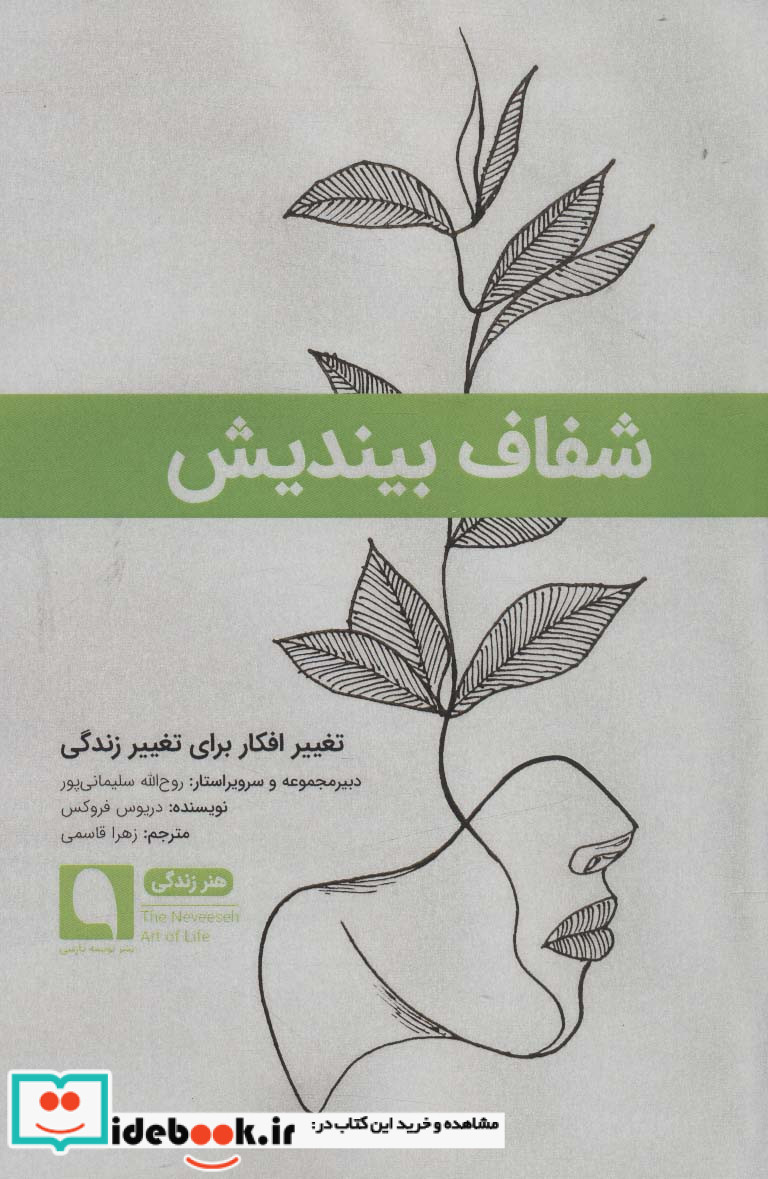 شفاف بیندیش تغییر افکار برای تغییر زندگی