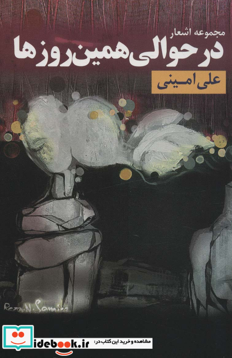 در حوالی همین روزها
