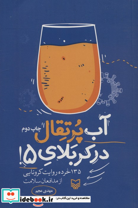 آب پرتقال در کربلای 5