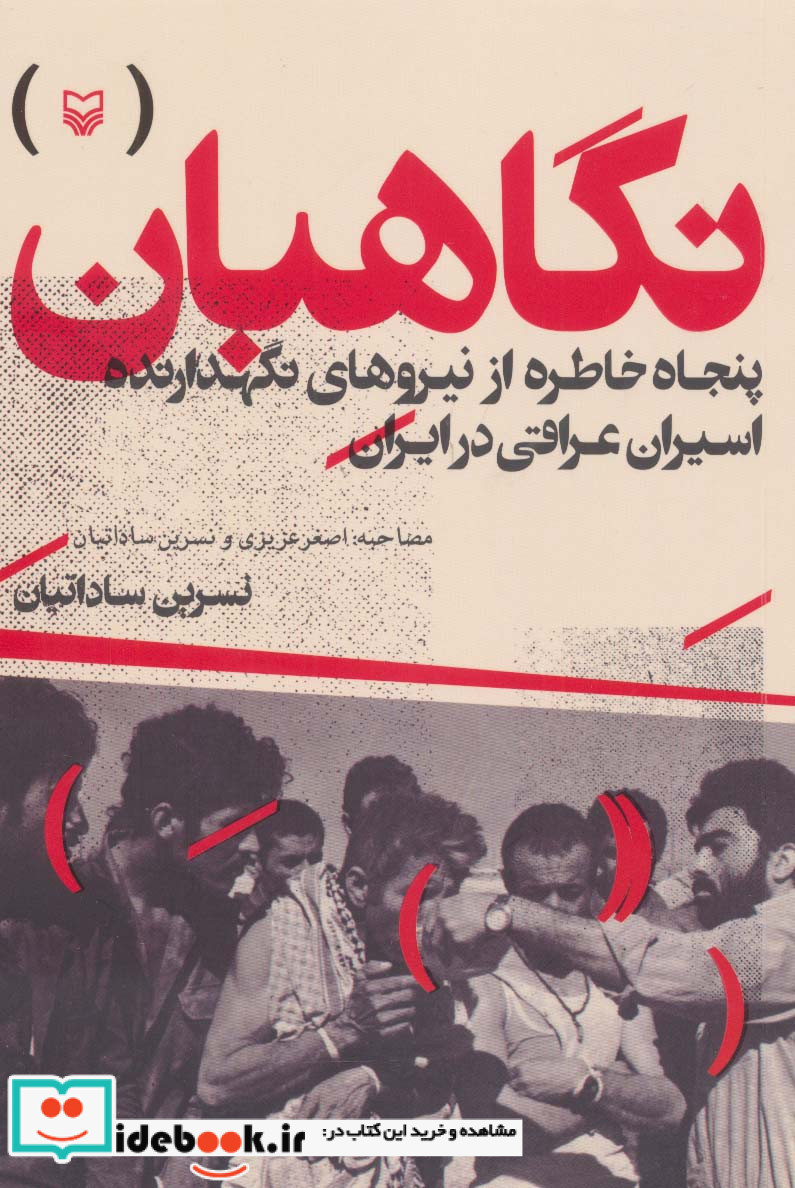 نگاهبان