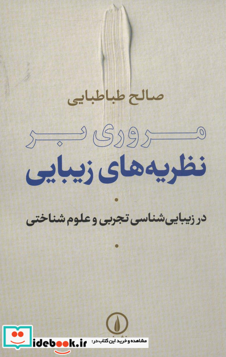 مروری بر نظریه های زیبایی