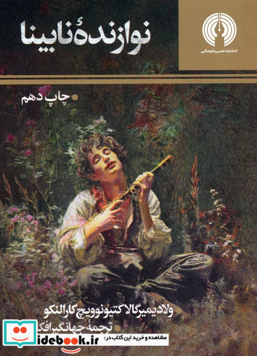 نوازنده نابینا نشر علمی و فرهنگی
