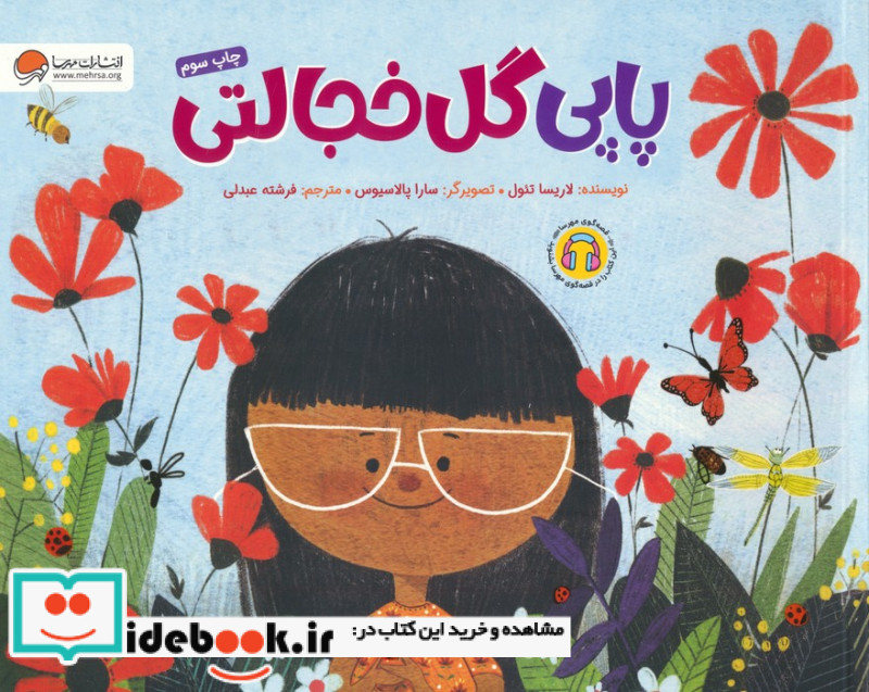 پاپی گل خجالتی