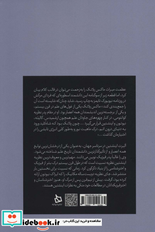 ماکس پلانک-آلبرت اینشتین پایه گذاران فیزیک نوین