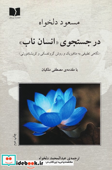 در جستجوی انسان ناب (نگاهی تطبیقی به متافیزیک و روش گروتفسکی و کریشنامورتی)،(شمیز،رقعی،دوستان)